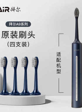 原装拜尔电动牙刷A3/A5/A6/A8/A9s原装刷头4支装清洁型替换头软毛