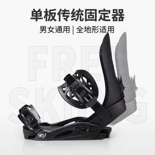 WS单板固定器 传统式单板滑雪固定器 铝后弯高背板坚固耐用