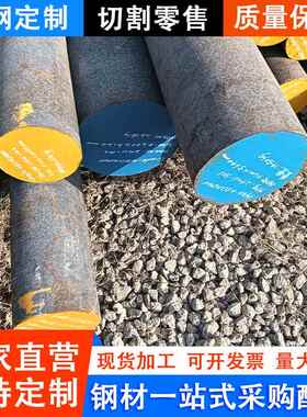 模具钢材9Cr2Mo 45CrNiMoV圆钢30crnimo8圆棒H13现货零切