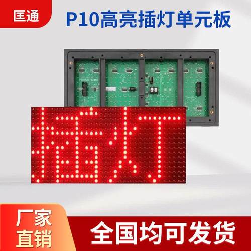 LED显示屏单元板P10灯珠 户外门头电子滚动广告屏配件led插灯模组