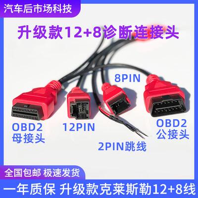 适用XTOOL朗仁克莱斯勒12+8诊断接头玛莎拉蒂吉普12+8线道奇公羊