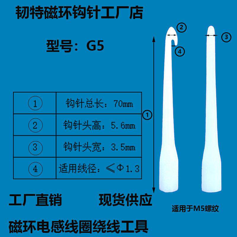 G5#磁环塑胶钩针环形电感塑料勾针线圈绕制工具手工编制卷线拉棒
