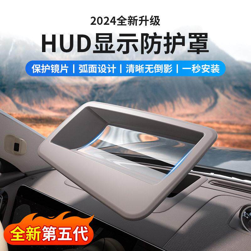 适用于24款问界M9弧面玻璃抬头显示保护罩HUD防尘罩汽车用品