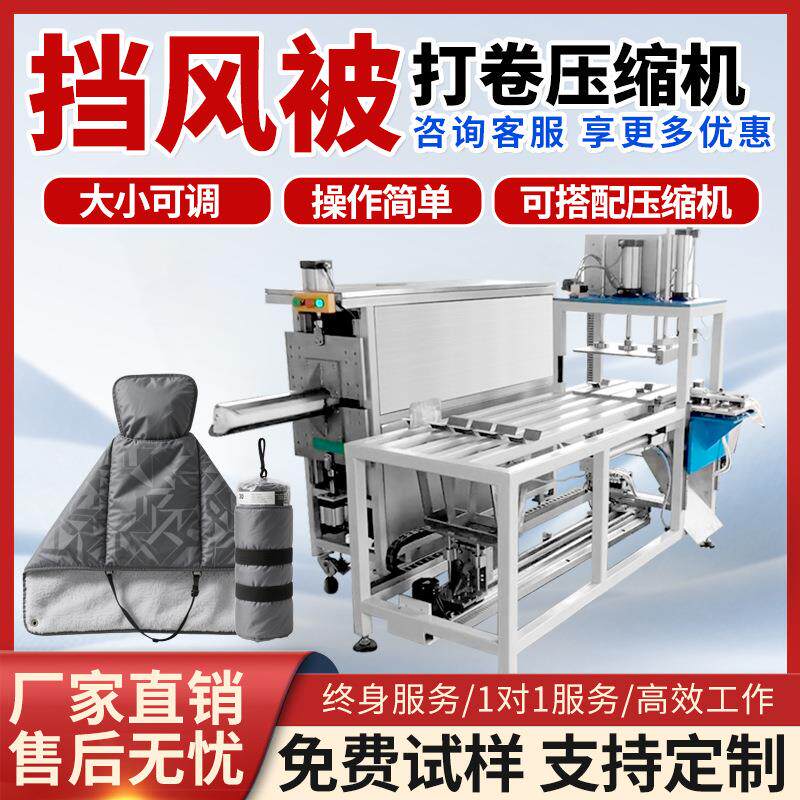 全自动挡风被打卷压缩浴巾毛毯棉被乳胶压缩机多功能打卷包装机
