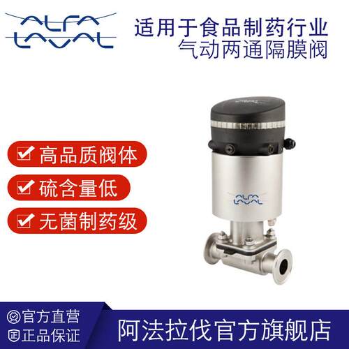 阿法拉伐卫生级隔膜阀气动两通控制阀 食品制药无菌不锈钢隔膜阀