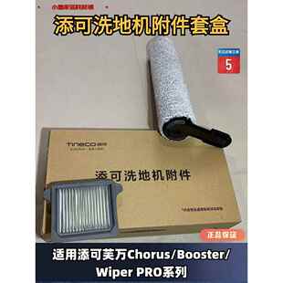 Timeco Chorus/Booster/Wiper Pro系列地板洗涤器配件套装盒