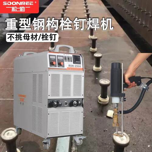 RSN-2500螺柱焊机拉弧式重型钢结构楼承板剪力钉栓机碰种钉机