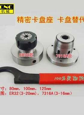 高精度三爪卡盘 卡盘替代品 卡盘座 ER32夹头 K11100自定心卡盘