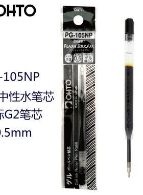 日本OHTO乐多 PG-105NP 快干中性水笔芯 0.5mm针式笔尖欧标G2笔芯