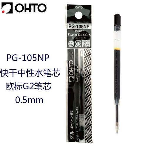 日本OHTO乐多 PG-105NP 快干中性水笔芯 0.5mm针式笔尖欧标G2笔芯
