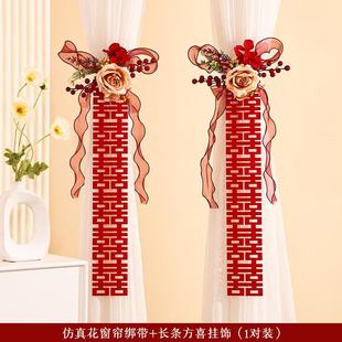 婚房布置结婚窗帘绑带房间装 饰新房喜字挂饰拉花男方女方卧室客厅