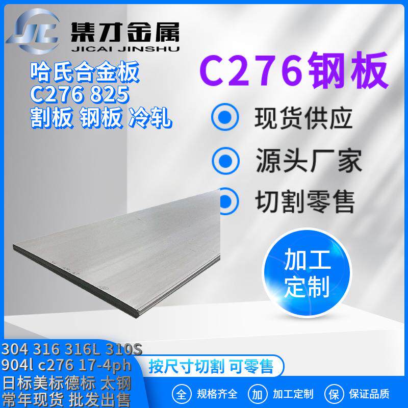 厂家现货C-276合金冷轧钢板.耐腐蚀HastelloyC276钢板可零售切割