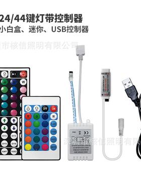 led灯带rf控制器rgb 24键 44键小白盒迷你型usb 5v-24v灯条遥控器