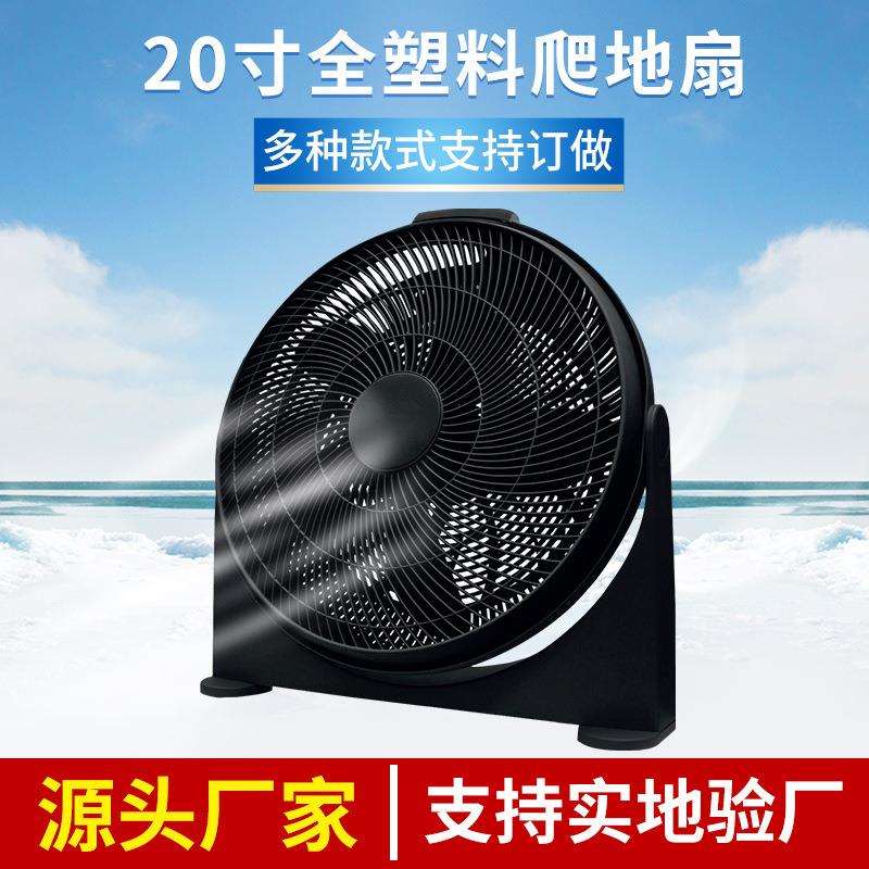 现货20寸家用台式趴地扇全塑料低噪声爬地扇强风力趴地电风扇