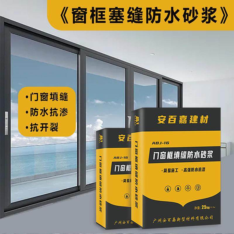 门窗框填缝宝防水砂浆抗渗抗渗无收缩微蓬胀塞缝水泥填充剂断桥铝
