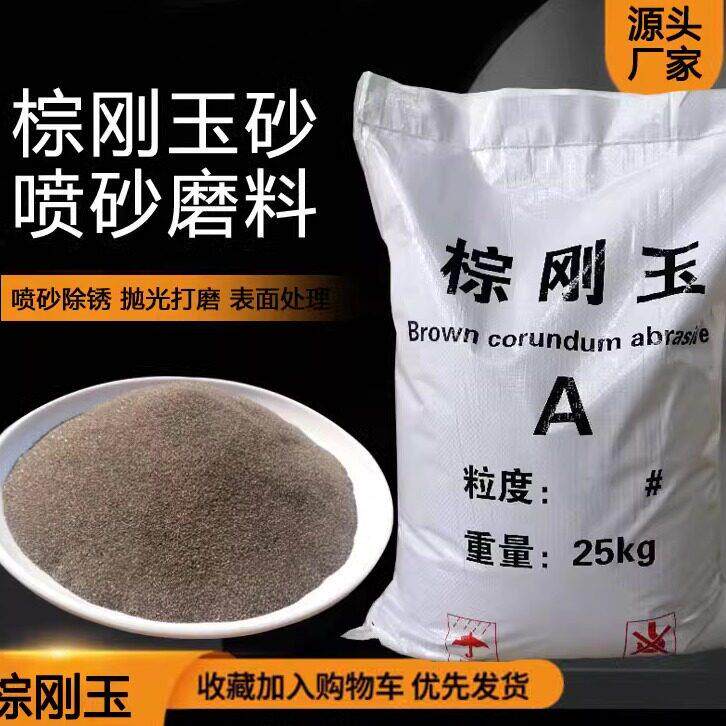 棕刚玉喷砂机砂料铝材钢板金属不锈钢玻璃打磨除锈抛光特级棕刚玉