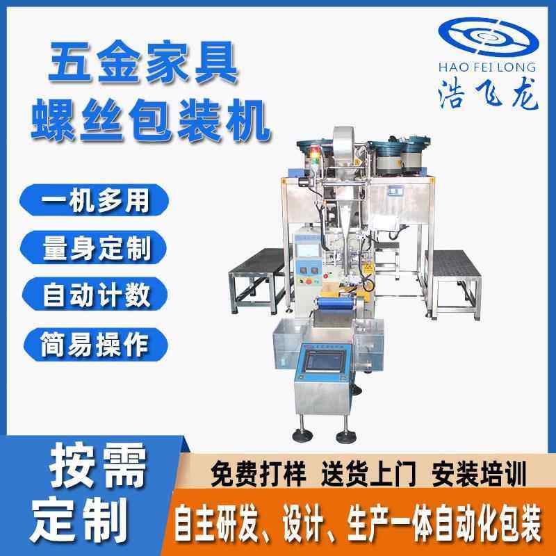 全自动家具零配件包装机 自动打包机 紧固件点数机 立式螺丝包装