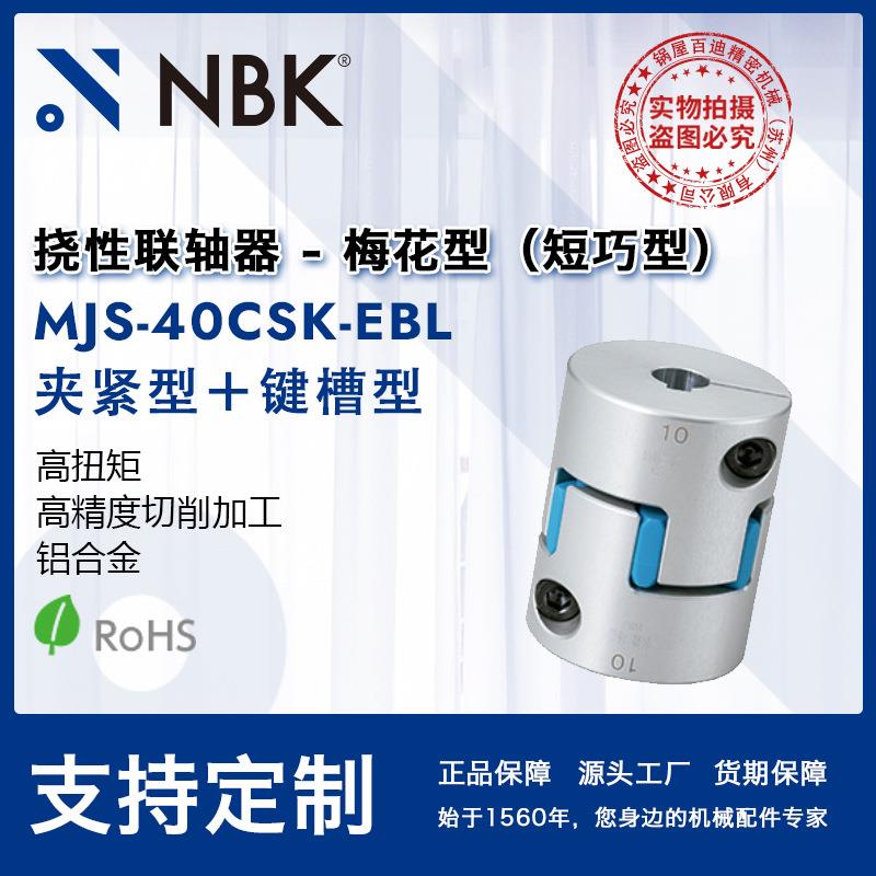 NBK MJS-40CSK-EBL 梅花爪型橡胶联轴器紧固绝缘减振短型键槽