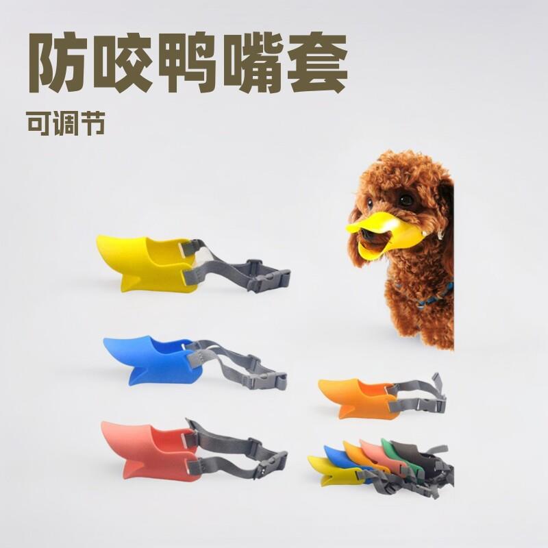 狗狗嘴套宠物鸭嘴套 防咬防叫防乱吃狗嘴套 可调节遛狗口罩嘴套