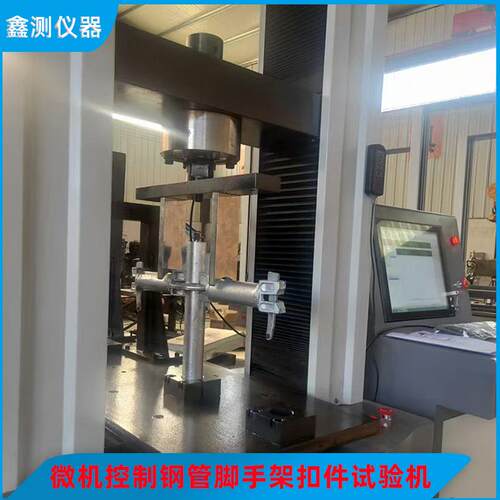 钢管脚手架扣件力学性能试验机拉力10吨万能机精准
