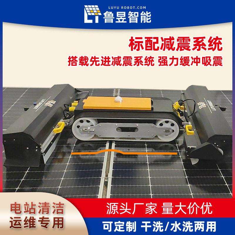 鲁昱智能清洗光伏设备光伏板清洁机器人屋顶光伏清洗配置