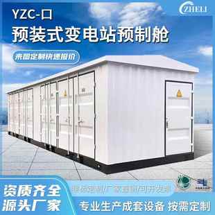 定制廠家加工電氣成套設備組合式 ?預裝 箱式 變電站 預制艙戶外YZC