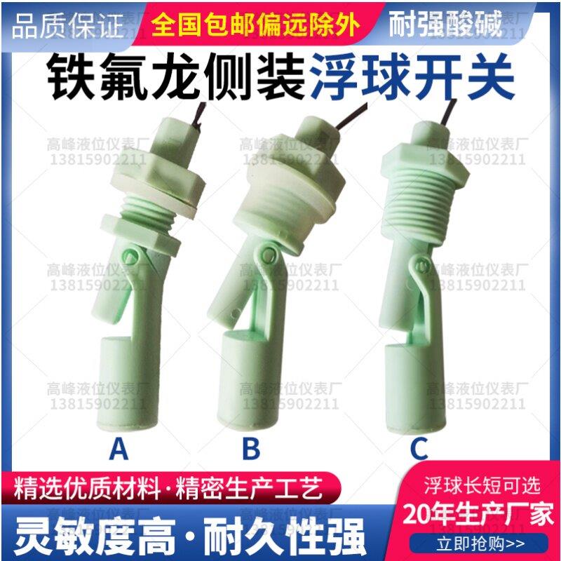 防腐四氟铁特氟龙鸭嘴式侧装浮球开关液位开关水位开关液位传感