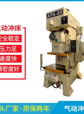 APA-80T气动冲床冲压机厂家现货高精密冲裁剪切冲孔C型气动压力机