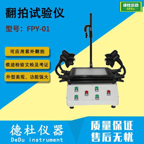 FPY-01翻拍试验仪 多功能翻拍仪 物证翻拍仪