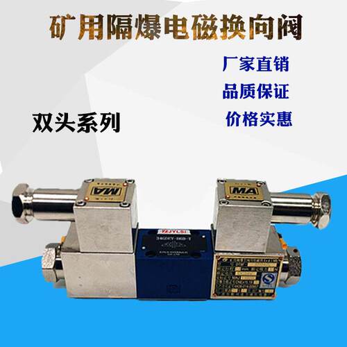 隔爆防EGH矿用电磁换向GD-4WE6D/DC阀24 GD-4WEJ H GD-4爆W6E4E/D