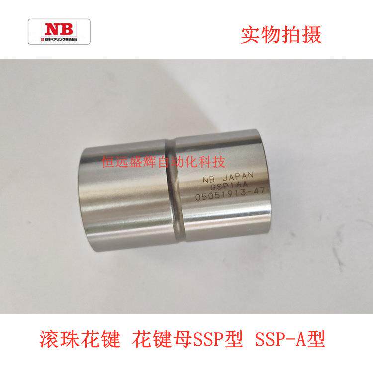 NB无键式滚珠花键套：SSPM6 SSPM8 SSPM10 花键母 SSPF25