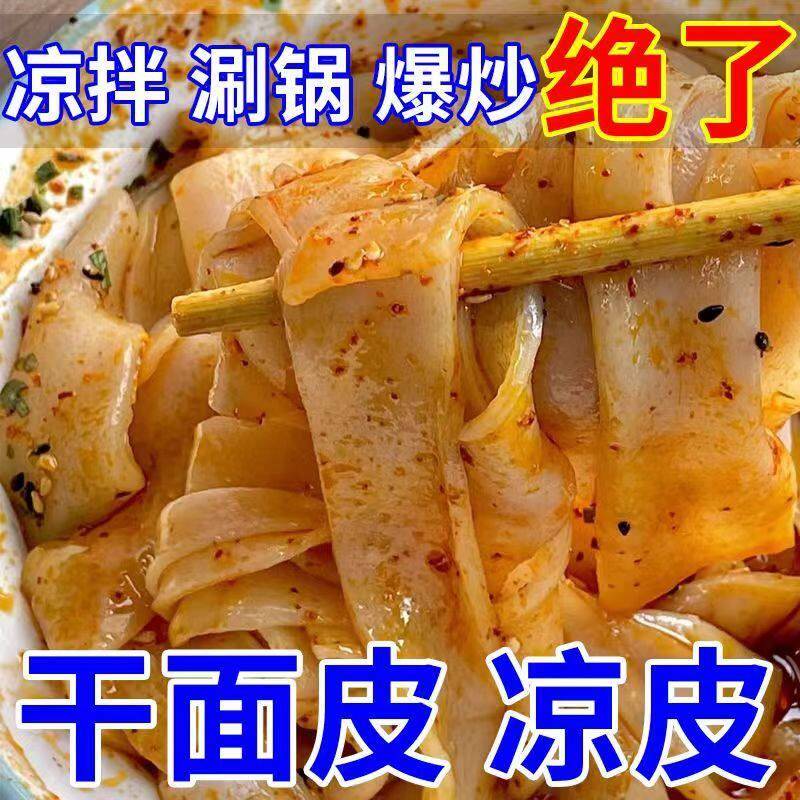 河南速食擀面皮干面皮干凉皮凉拌菜商用散装手工擀面皮干货方便速