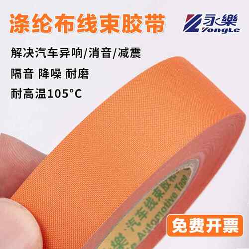 永乐涤纶布胶带汽车线束布基可撕机舱耐高温125度橘橙色加厚耐磨