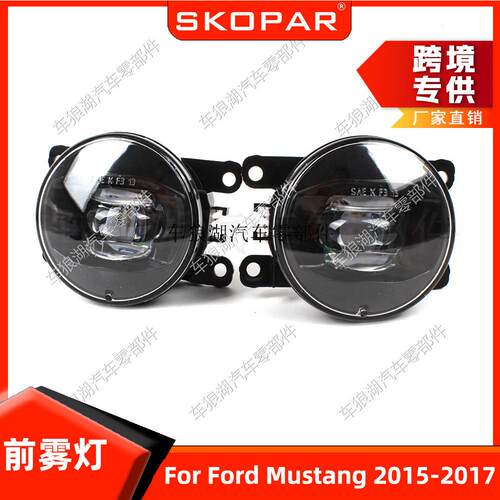 适用福特野马 Mustang 2015-2017 雾灯LED前保险杠防雾灯射灯