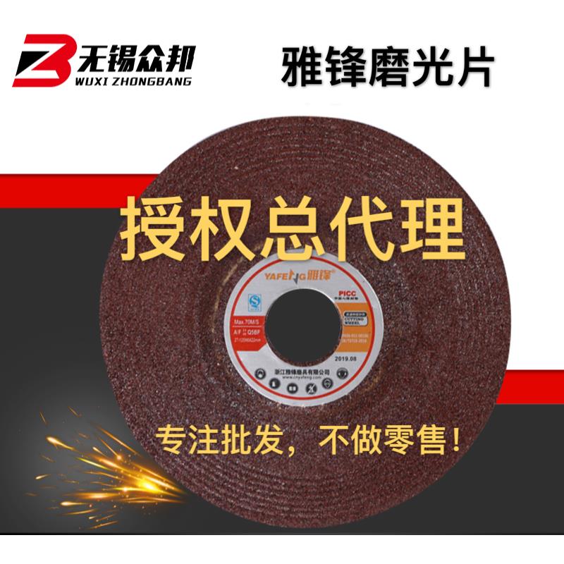 雅锋牌角磨片砂轮片100/125/150/180工厂直销不锈钢金属打磨专用