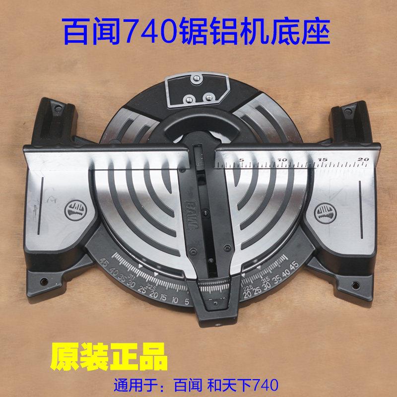 百闻和天下740锯铝机 圆盘转盘底盘中间盘10寸底座切割机原厂配件