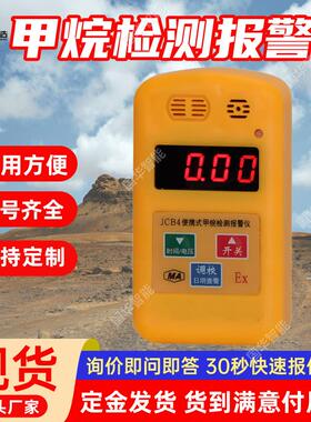 现货甲烷检测报警仪 小巧轻便 JCB4便携式甲烷检测报警仪
