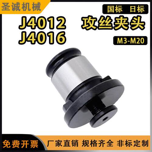 J4012 J4016 快换攻丝夹头攻丝机钻床用攻丝夹嘴 刚性丝锥夹套