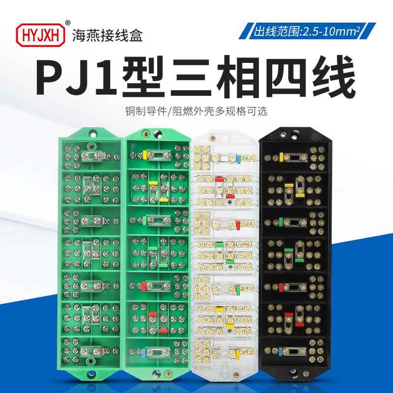 海燕PJ1型三相四线电表接线盒配电箱PJ1L接线柱DFY4/3彩色接线盒