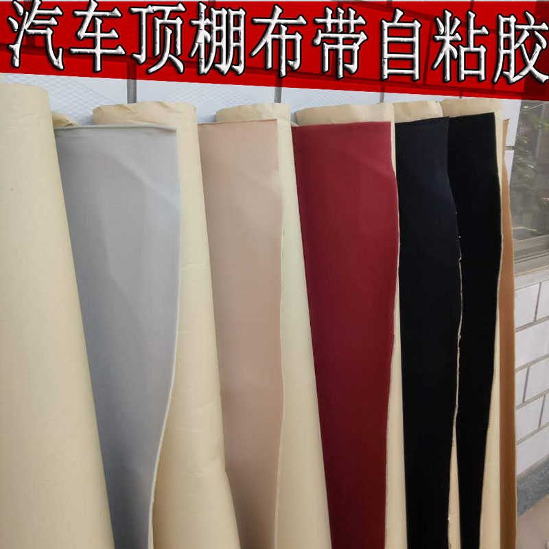 汽车顶棚布料自粘胶内饰翻新布改装脱落修复捷达帕萨特雅阁绒面料