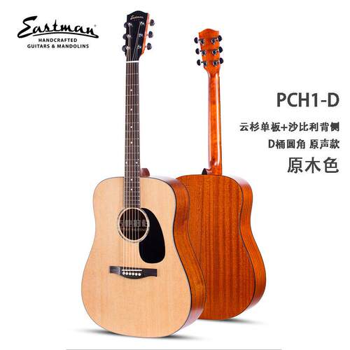 Eastman伊斯特曼PCH1 PCH2 PCH3gac面单民谣吉他电箱