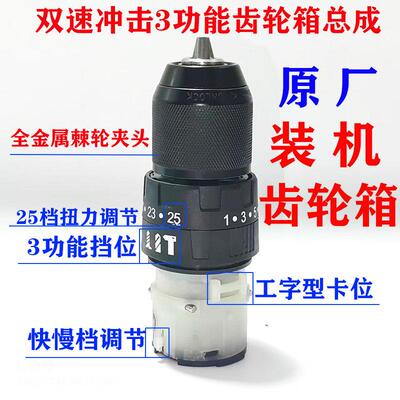 南威冲击三功能齿轮箱总成双轴承全合金大扭力变速箱电钻原装配件