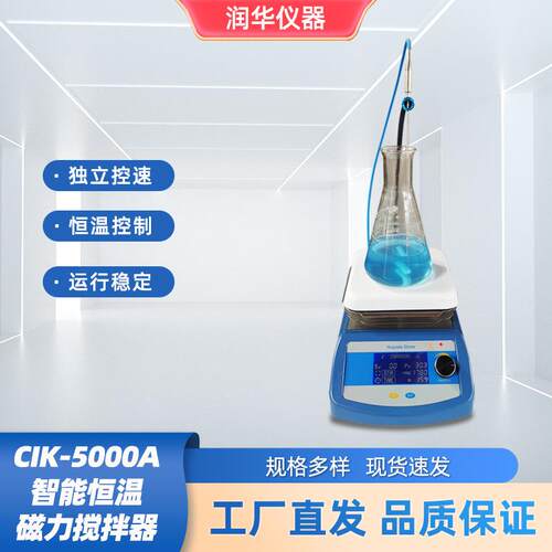 CIK-5000A智能恒温磁力搅拌器磁力搅拌智能控温耐高温不变色台面