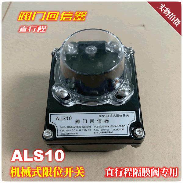 ALS10直行程机械式限位开关阀门回信器气动隔膜阀用信号反馈装置