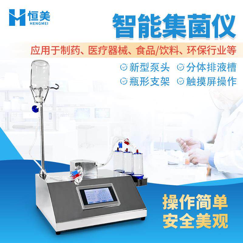 集菌仪纯化水无菌检测食品饮料微生物限度检测设备智能集菌仪器