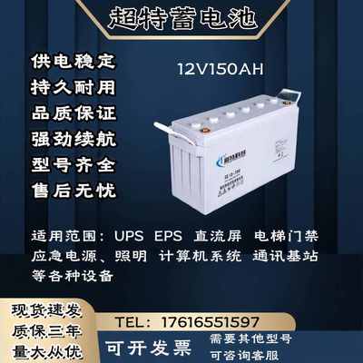 超特蓄电池12V150AH 通讯消防 直流屏 应急电源 UPS电源主机