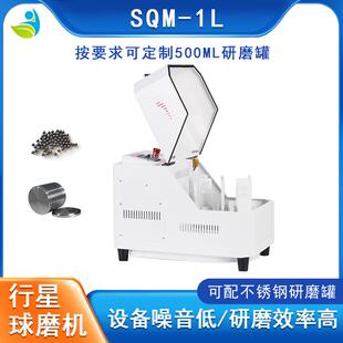 行SOM 球磨机 实验室型球磨机 机械合金化星磨球 1L优质1小L行星式