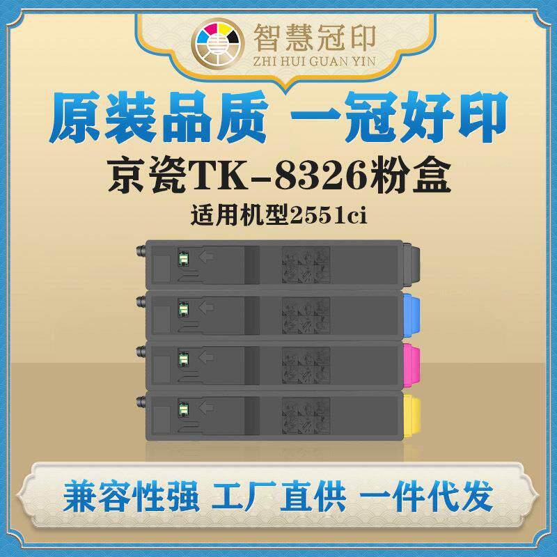 兼容京瓷TK-8326粉盒Kyocera Taskalfa 2551ci碳粉盒墨盒