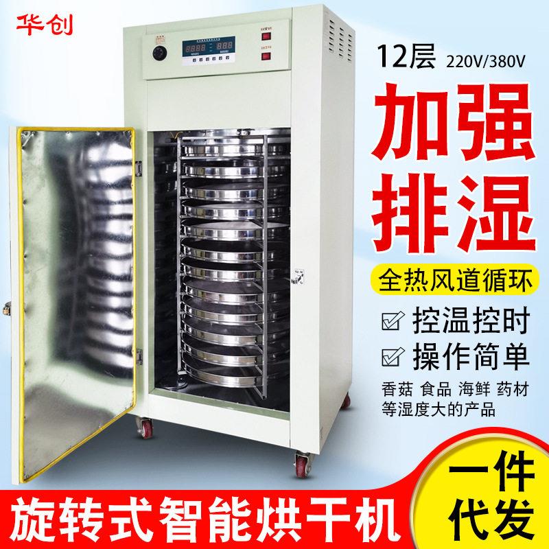 华创食品烘干机小型家用香菇海鲜莲子水果加强排湿旋转烘焙机