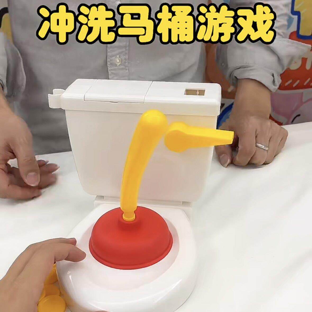 冲大便马桶游戏会喷屎厕所搞笑整蛊亲子互动轰趴聚会儿童礼物玩具